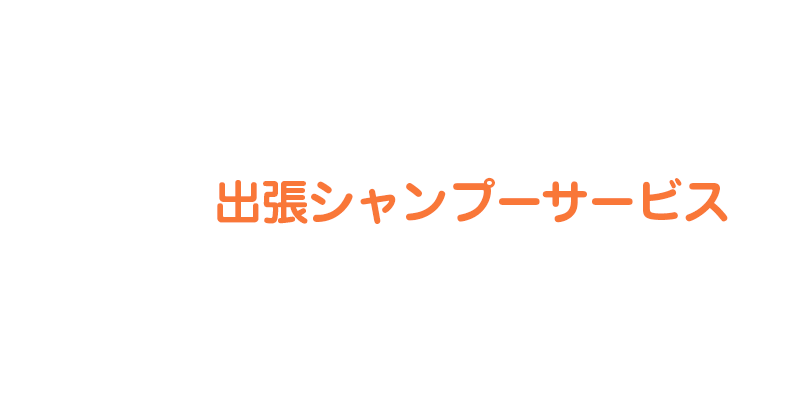 出張シャンプーサービス